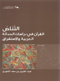 التناص : القرآن في دراسات الحداثة العربية والاستشراق